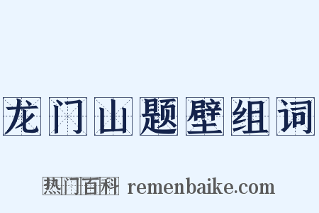 龙门山题壁组词是什么意思的图片